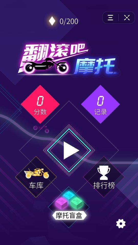 翻滚吧摩托！