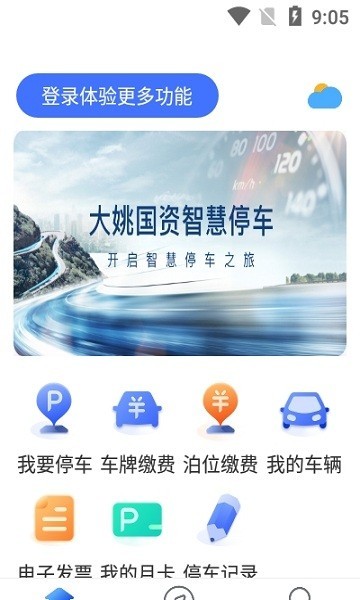 大姚国资智慧停车官方版