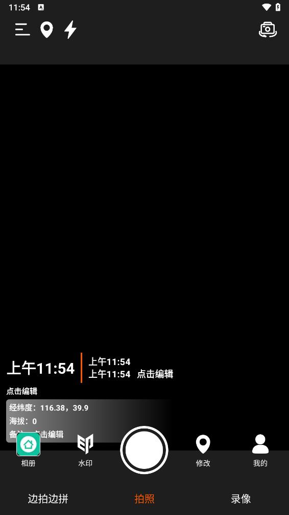 水印相机拍照打卡