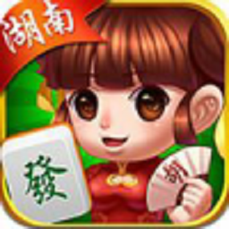 长沙麻将