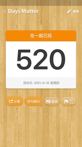 daysmatter倒数日官方app