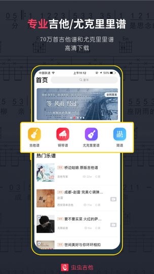 虫虫吉他谱免费版