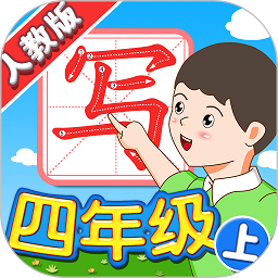 我爱写字人教4年级上