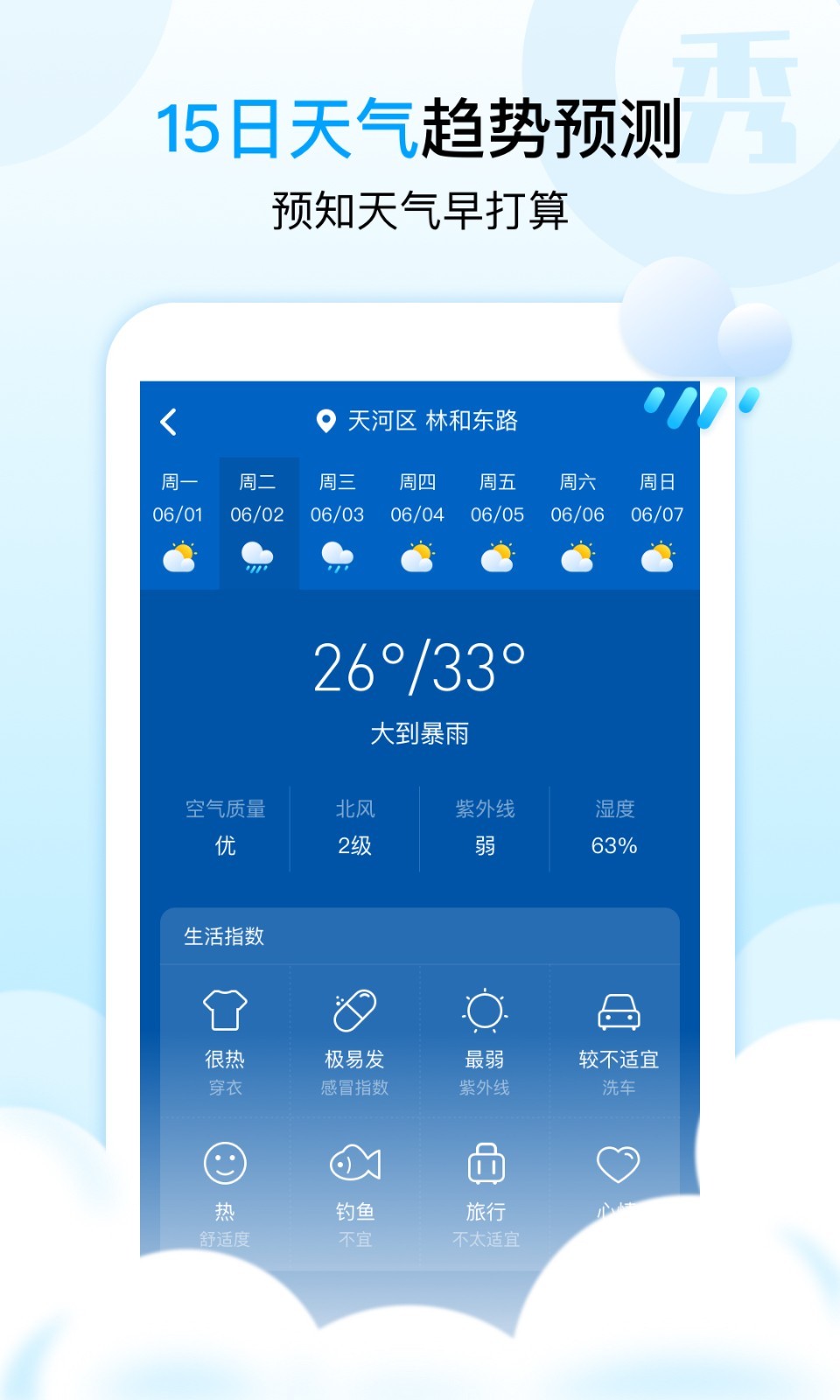 天气秀秀秀