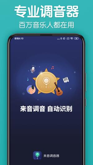 来音调音器