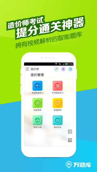 造价师万题库收费破解版