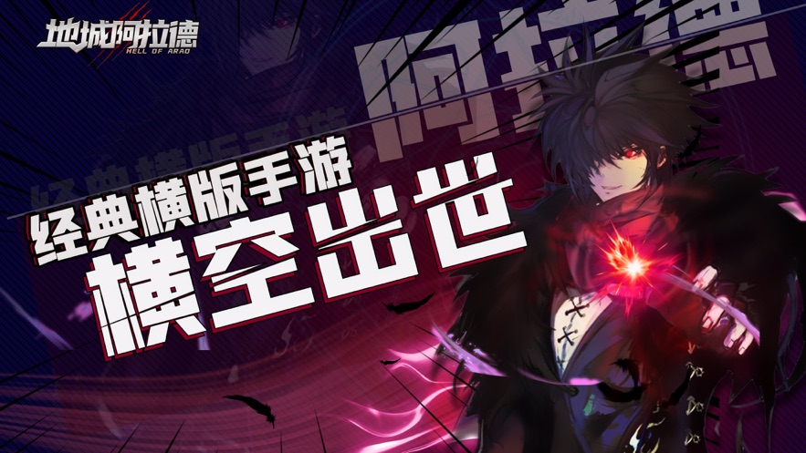决战阿拉德腾讯版