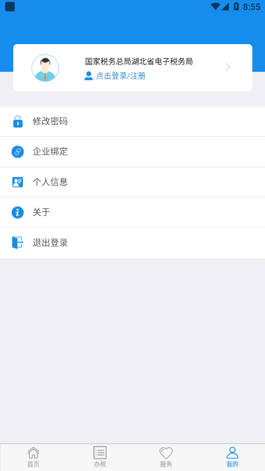 电子税务局app最新版