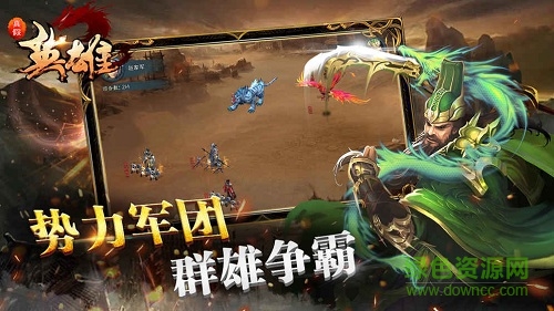 真假英雄