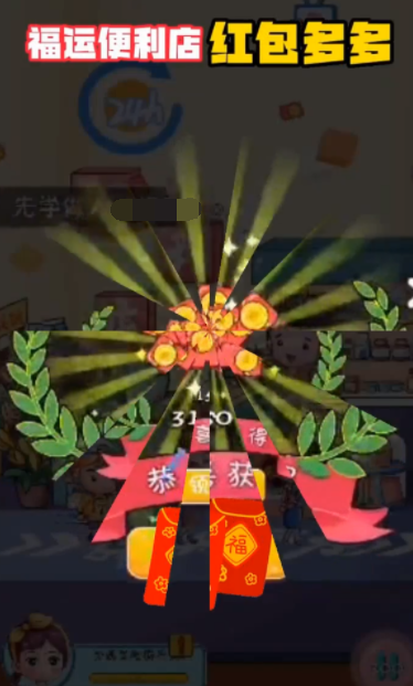 福运便利店—红包多多