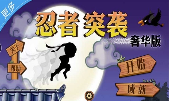 忍者突袭奢华版
