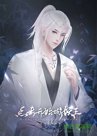 点击开始做妖王