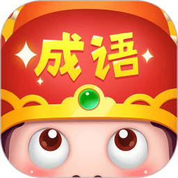 成语大智慧