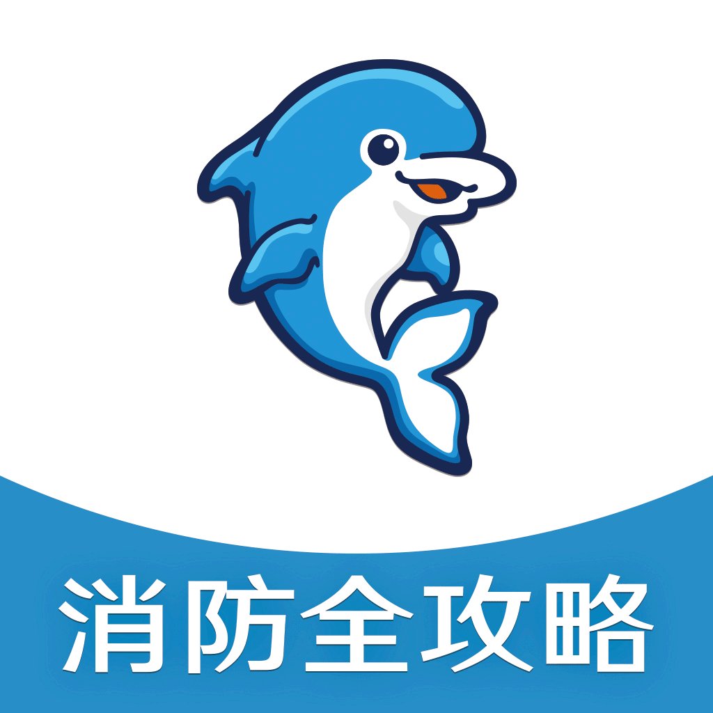 消防全攻略