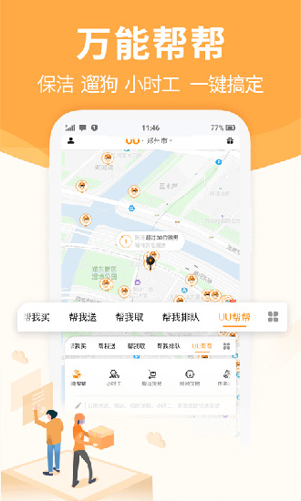 UU跑腿 官方安卓版v5.2.7.0