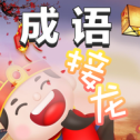 成语接龙