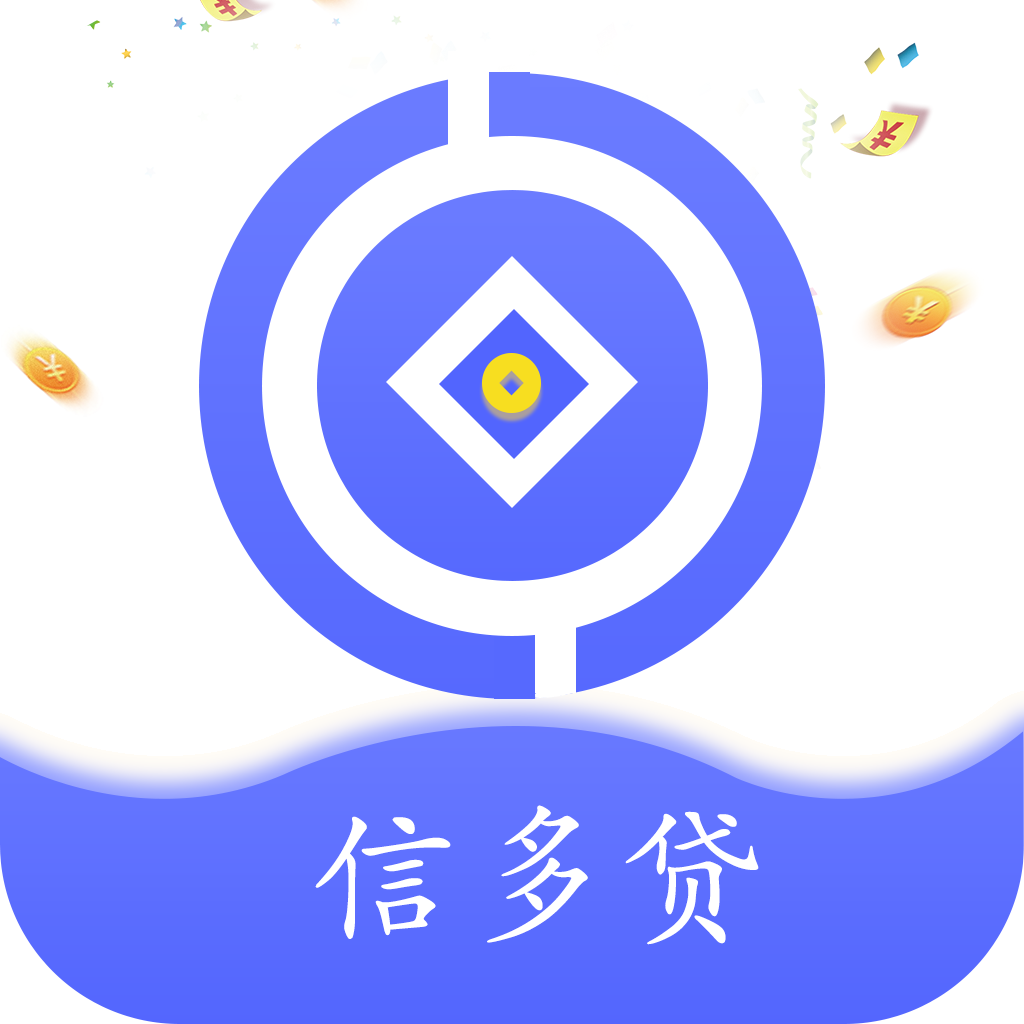 信多贷