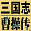 三国志曹操传Mod手机版