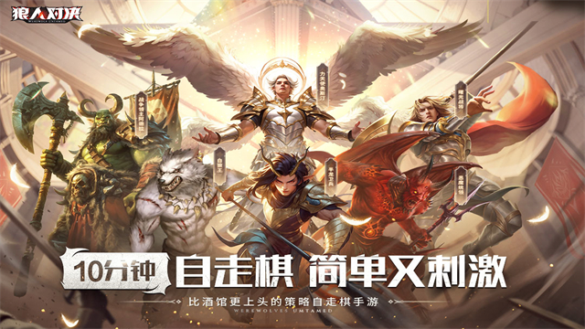 狼人对决手游官网版