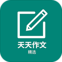 天天作文精选