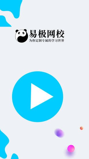 易极网校客户端