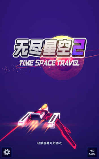 无尽星空2：超时空之旅