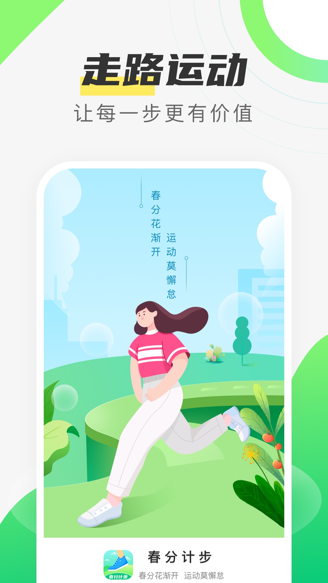 春分计步
