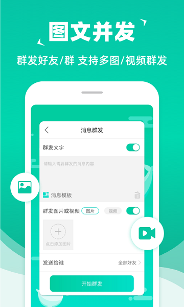 微信群发助手 安卓版