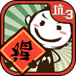 史上最坑爹的游戏3