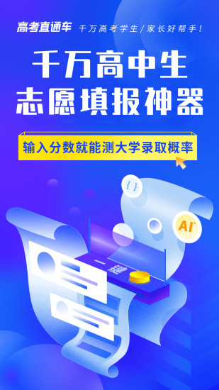 高考直通车校园版