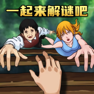 一起来解谜吧