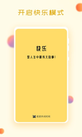 皮皮休闲时间