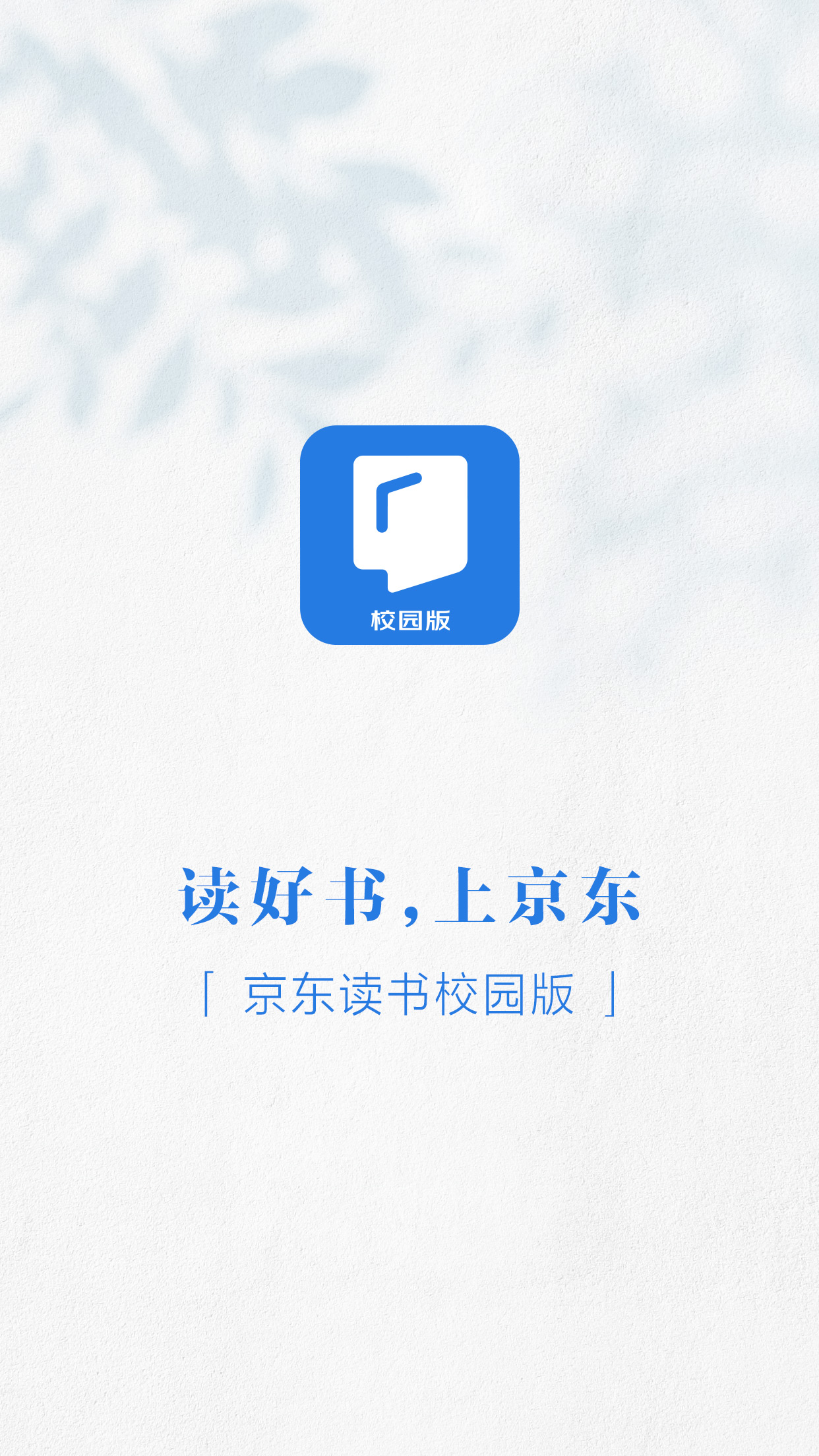 京东读书校园版