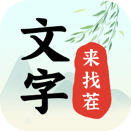文字来找茬