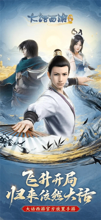 大话西游：归来