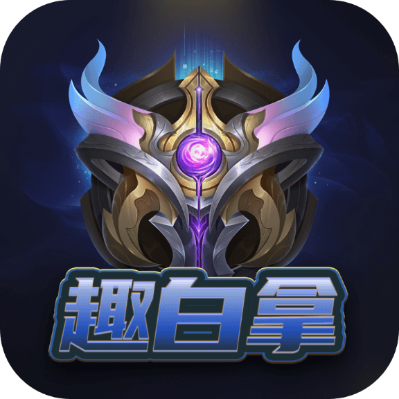 趣白拿