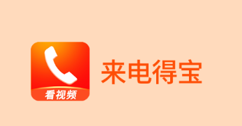 来电得宝app