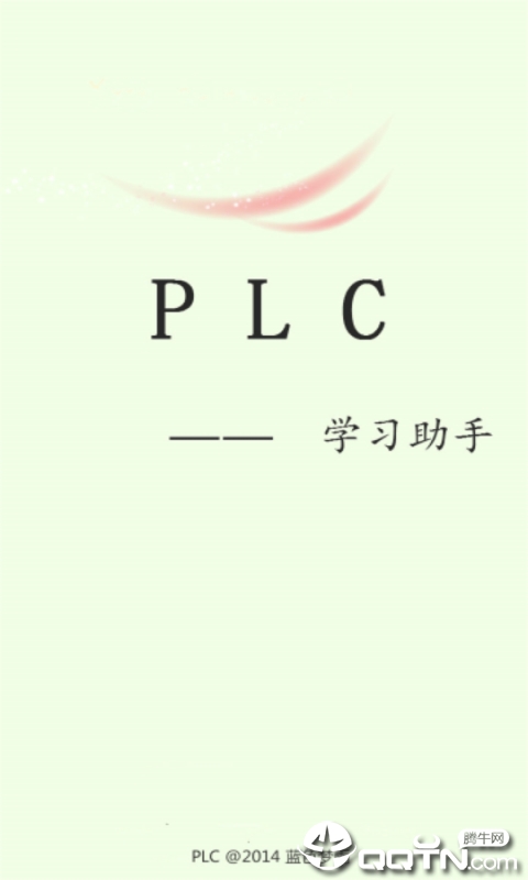 PLC学习助手