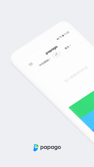 Papago中韩翻译安卓版