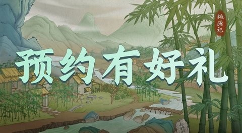 桃源记