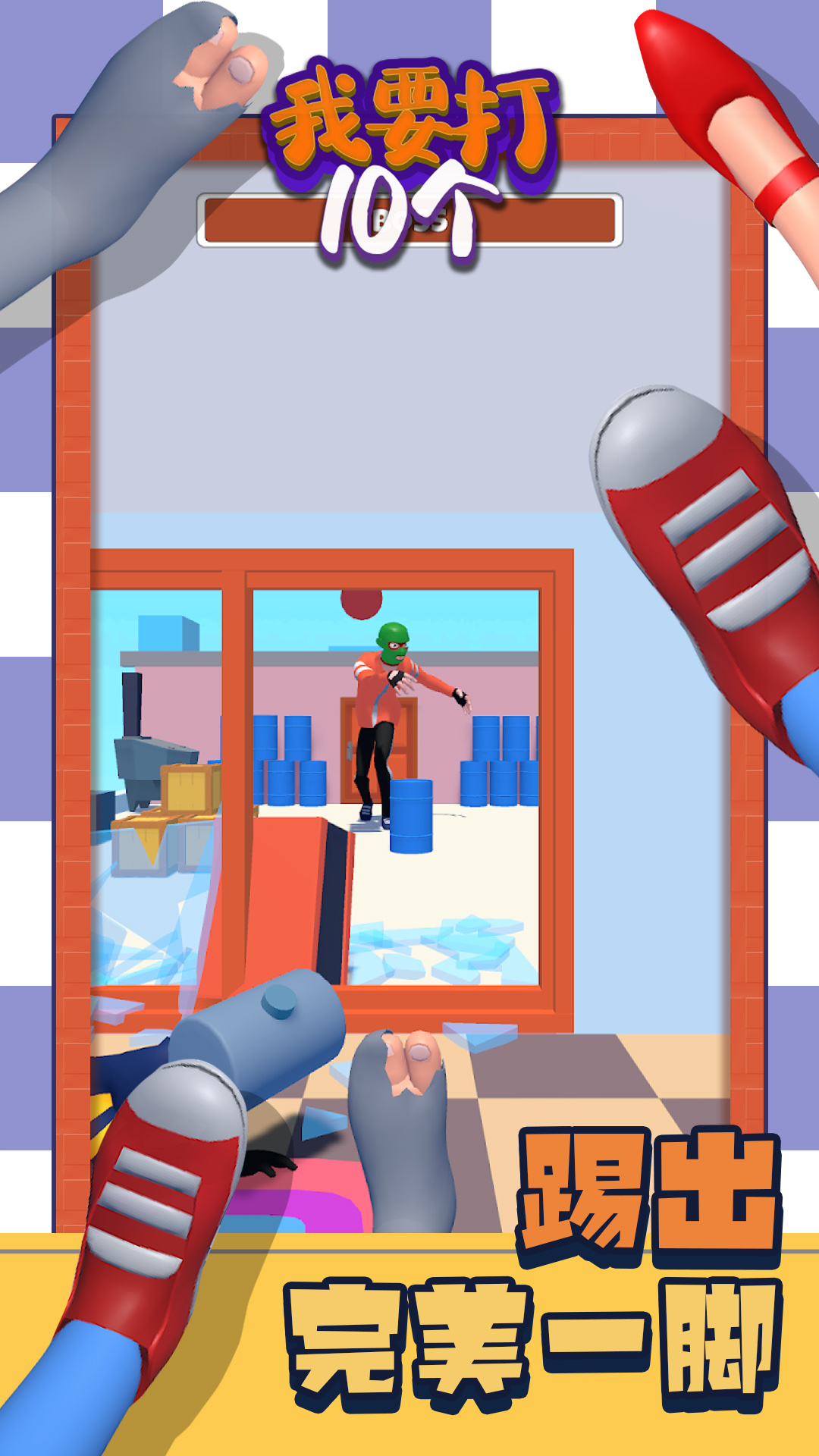 我要打10个
