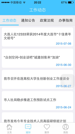 大连人社