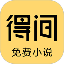 得间免费小说app苹果版