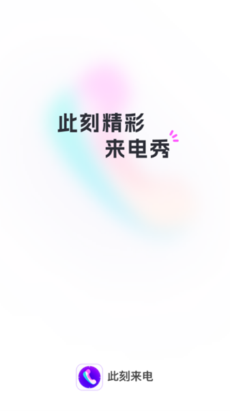 此刻来电 安卓版v1.1.1