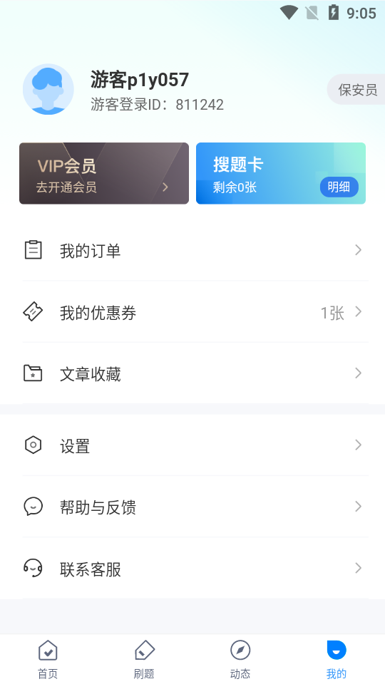 保安员考试聚题库app 安卓最新版v2.0.5