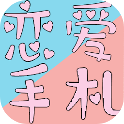恋爱手札：心动时刻