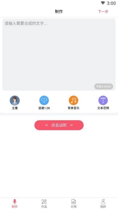 语音制作软件