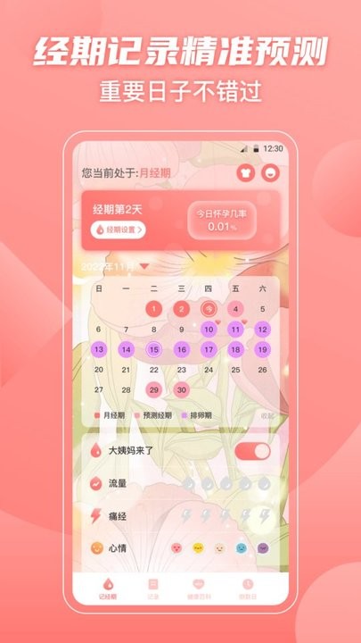 经期大姨妈助手