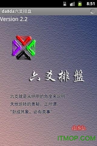手机da8da六爻排盘免费版
