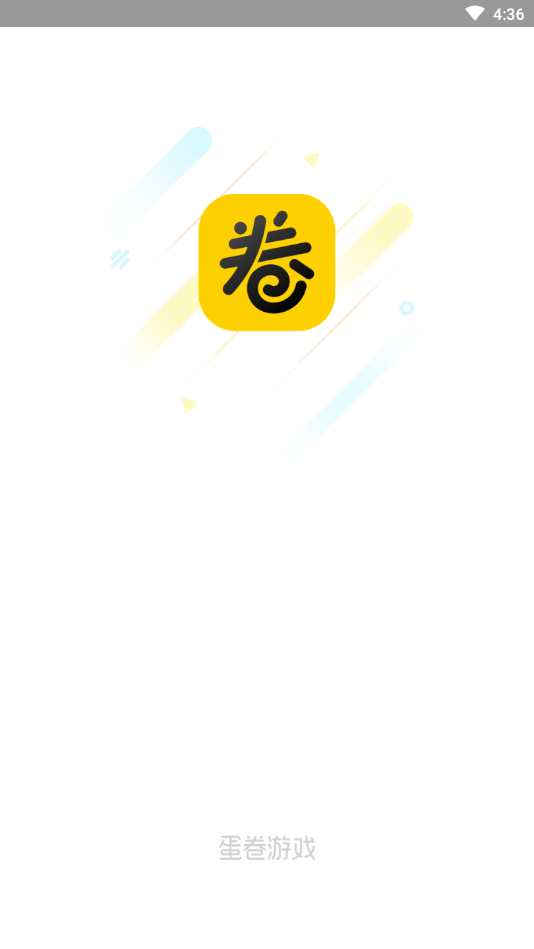 蛋卷游戏